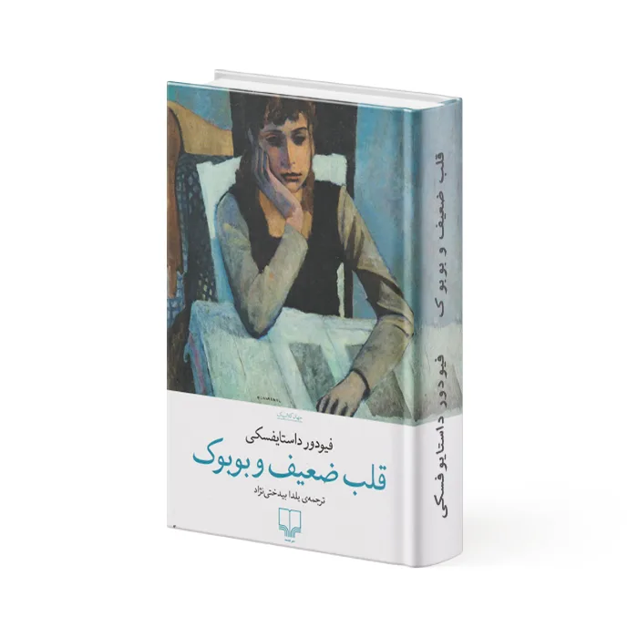 کتاب قلب ضعیف و بوبوک
