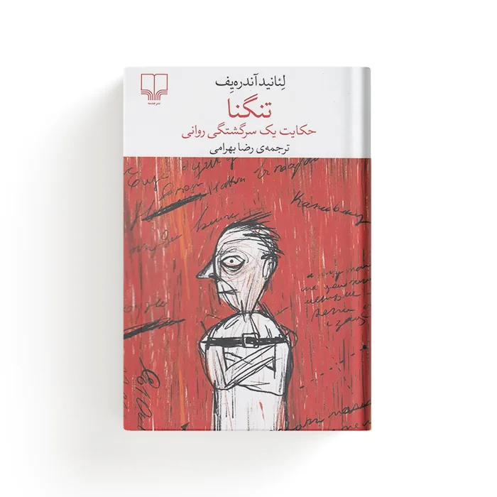 کتاب تنگنا — تصویر ۳