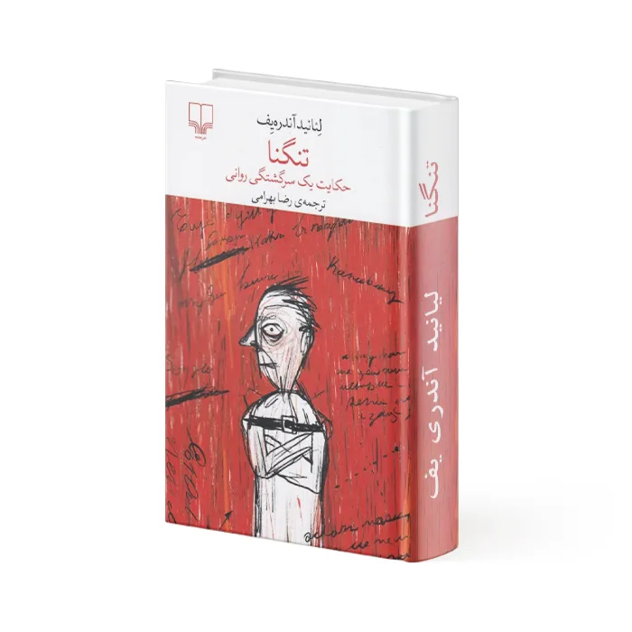 کتاب تنگنا