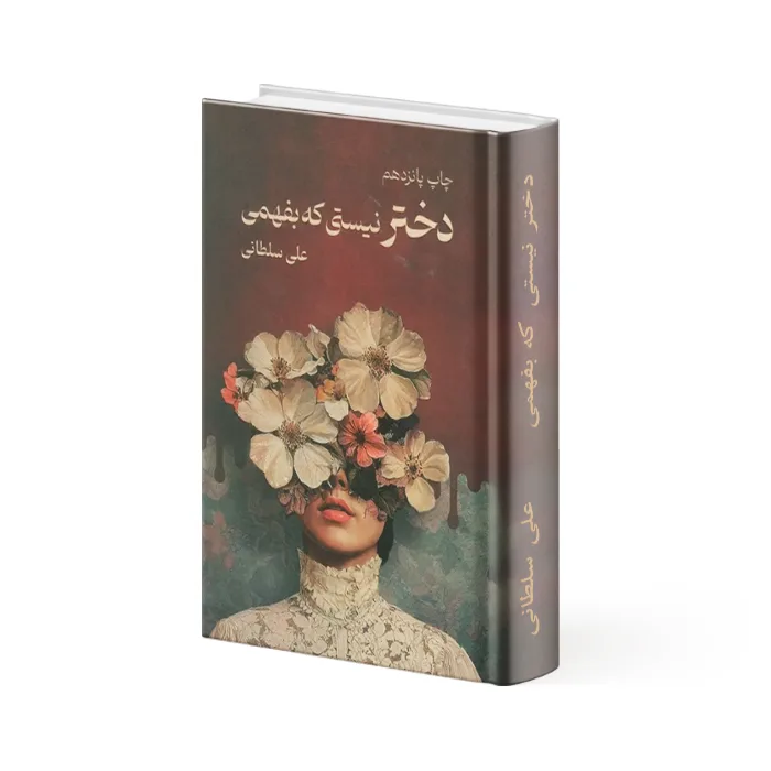 کتاب دختر نیستی که بفهمی