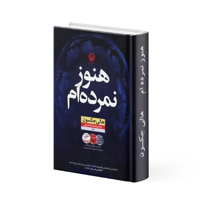 کتاب هنوز نمرده ام