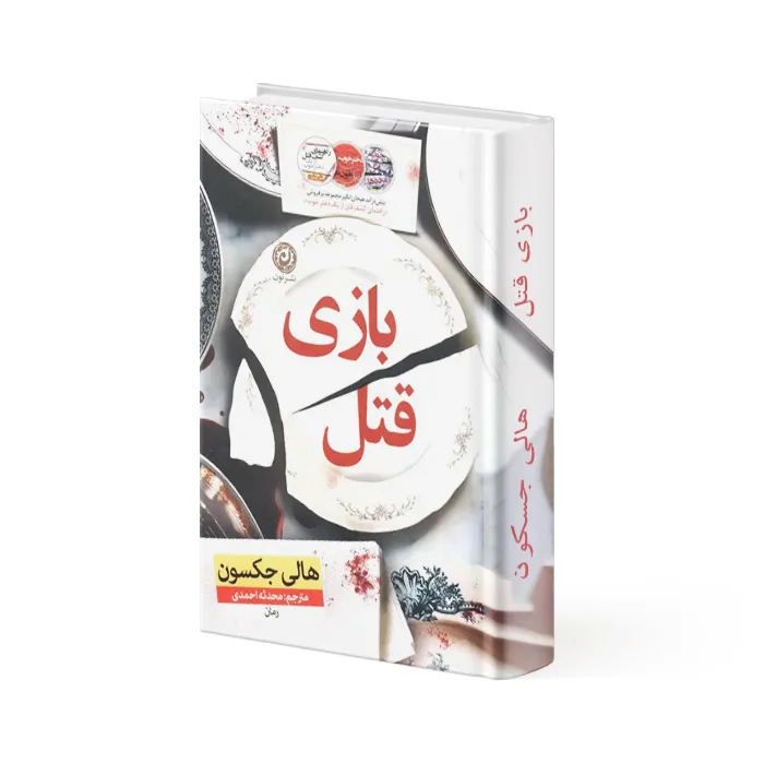 کتاب بازی قتل