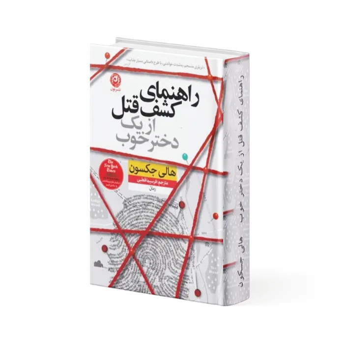 کتاب راهنمای کشف قتل از یک دختر خوب