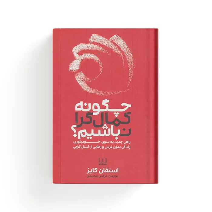 کتاب چگونه کمال گرا نباشیم؟ — تصویر ۳