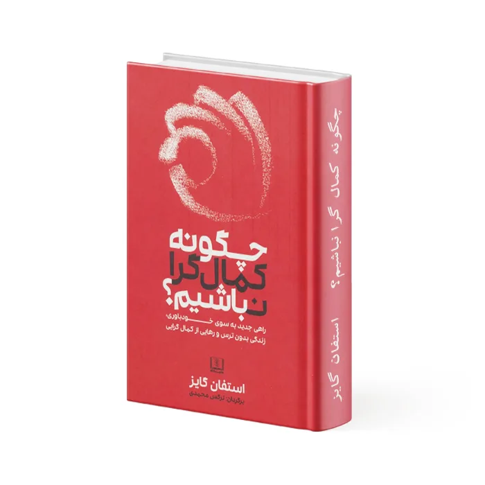 کتاب چگونه کمال گرا نباشیم؟
