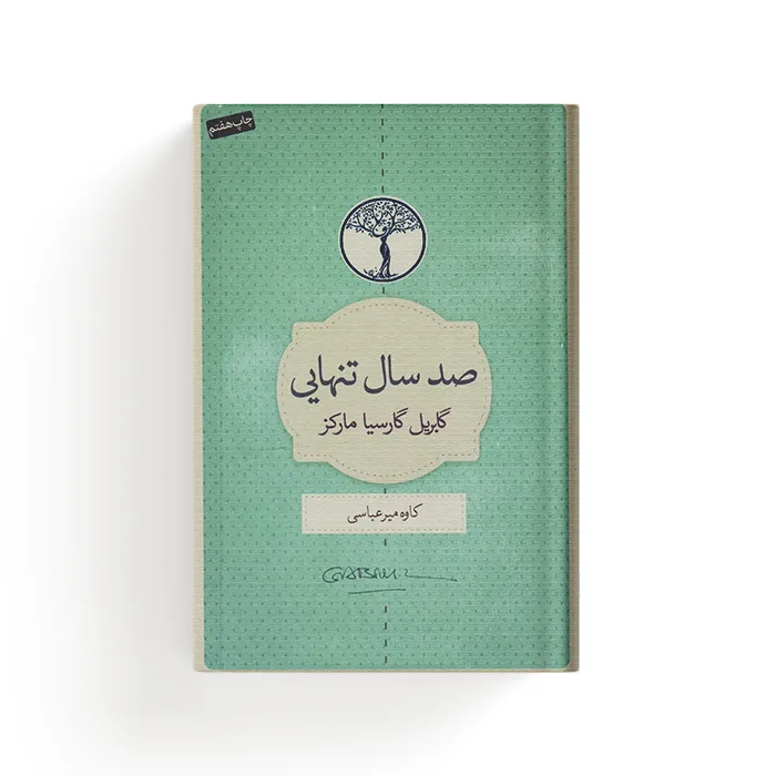 کتاب صد سال تنهایی — تصویر ۳