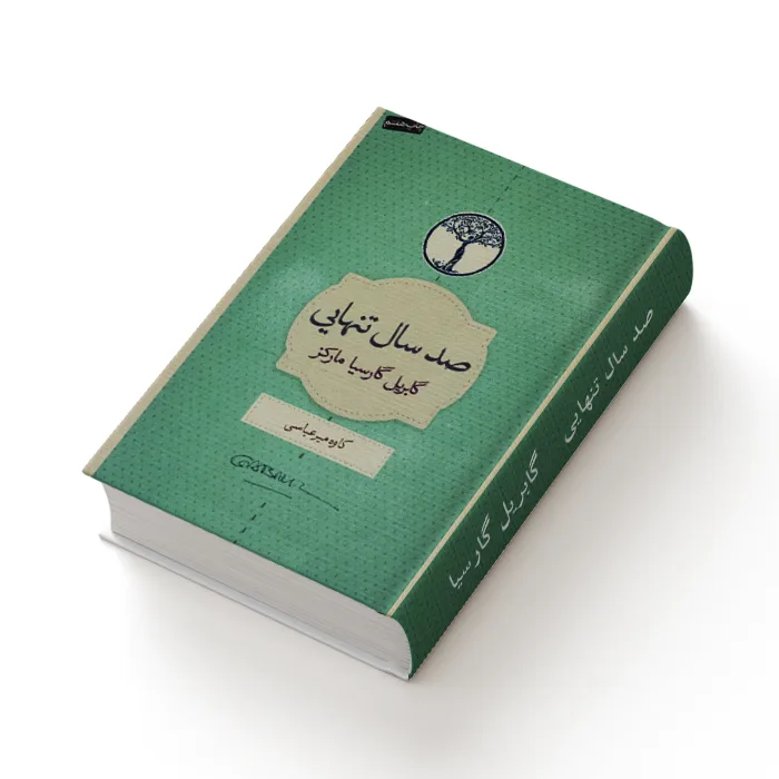 کتاب صد سال تنهایی — تصویر ۵