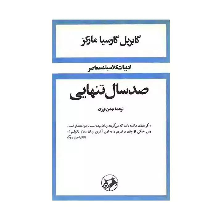 کتاب صد سال تنهایی — تصویر ۷