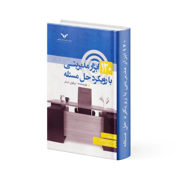 کتاب 120 ابزار مدیریتی با رویکرد حل مسئله