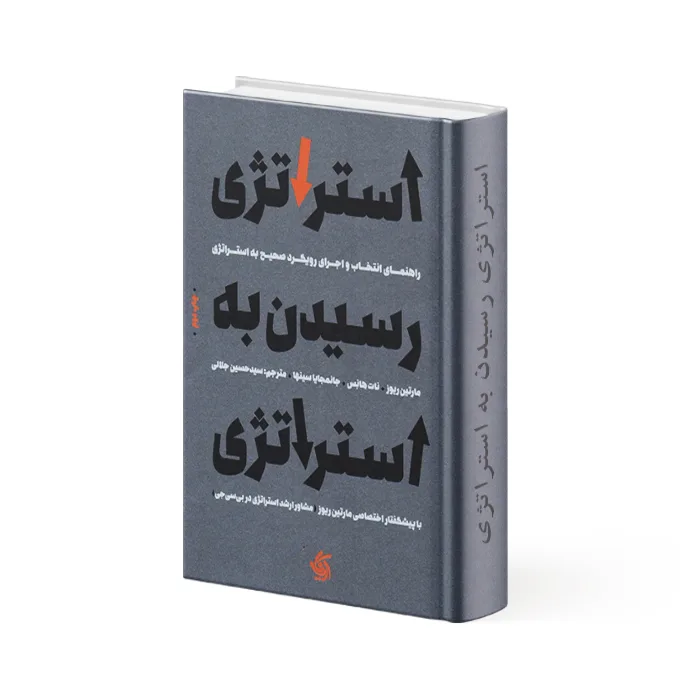 کتاب استراتژی رسیدن به استراتژی
