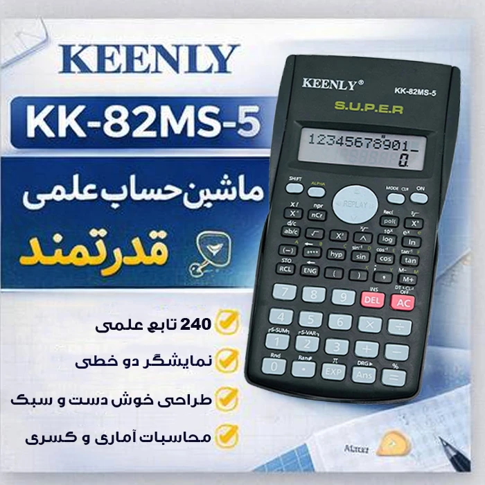 ماشین حساب مهندسی کینلی مدل KK-82MS-5 — تصویر ۵