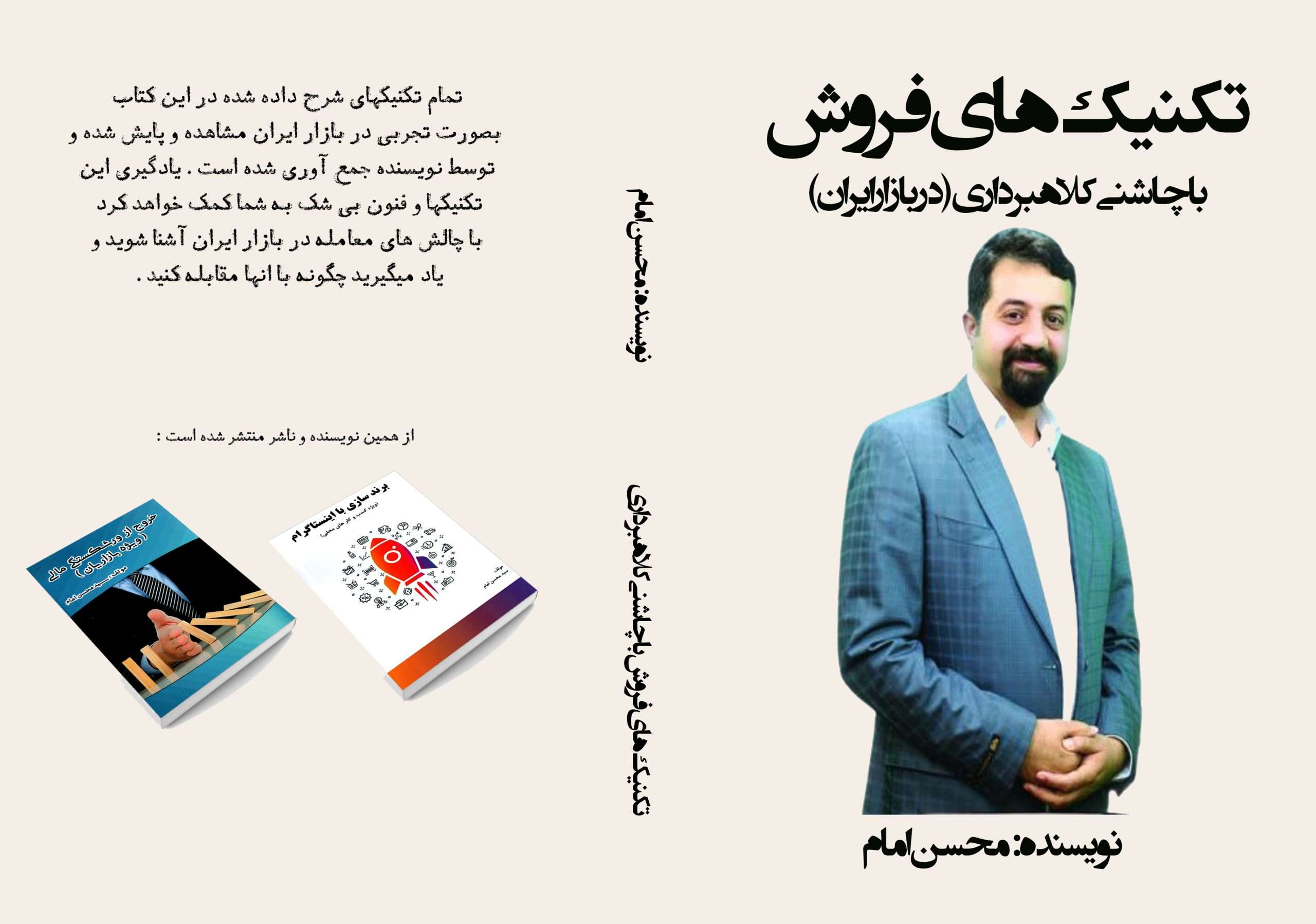 کتاب تکنیکهای فروش با چاشنی کلاهبرداری (در بازار ایران)