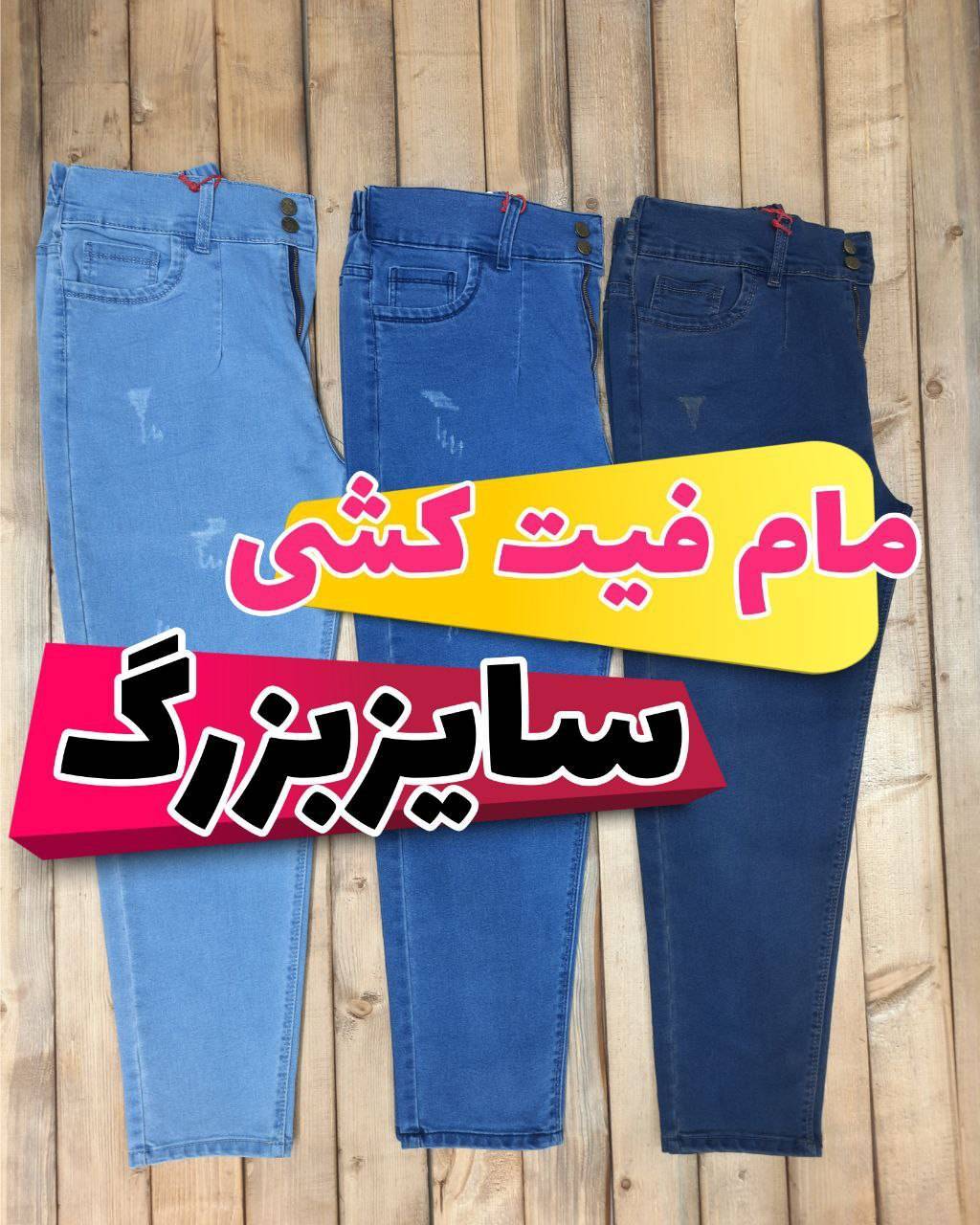 مام فیت سایز بزرگ کمرکش پارچه کشی قد 90 و 95 — تصویر ۲