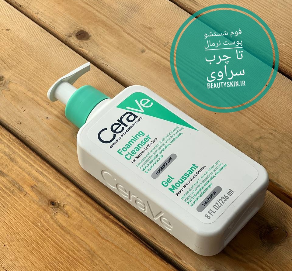 فوم شستشو پوست سراوی نرمال تا چرب — تصویر ۲
