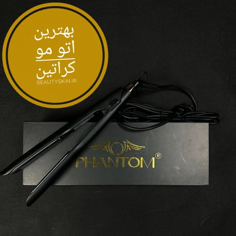اتو مو کراتین فانتوم درجه یک phantom