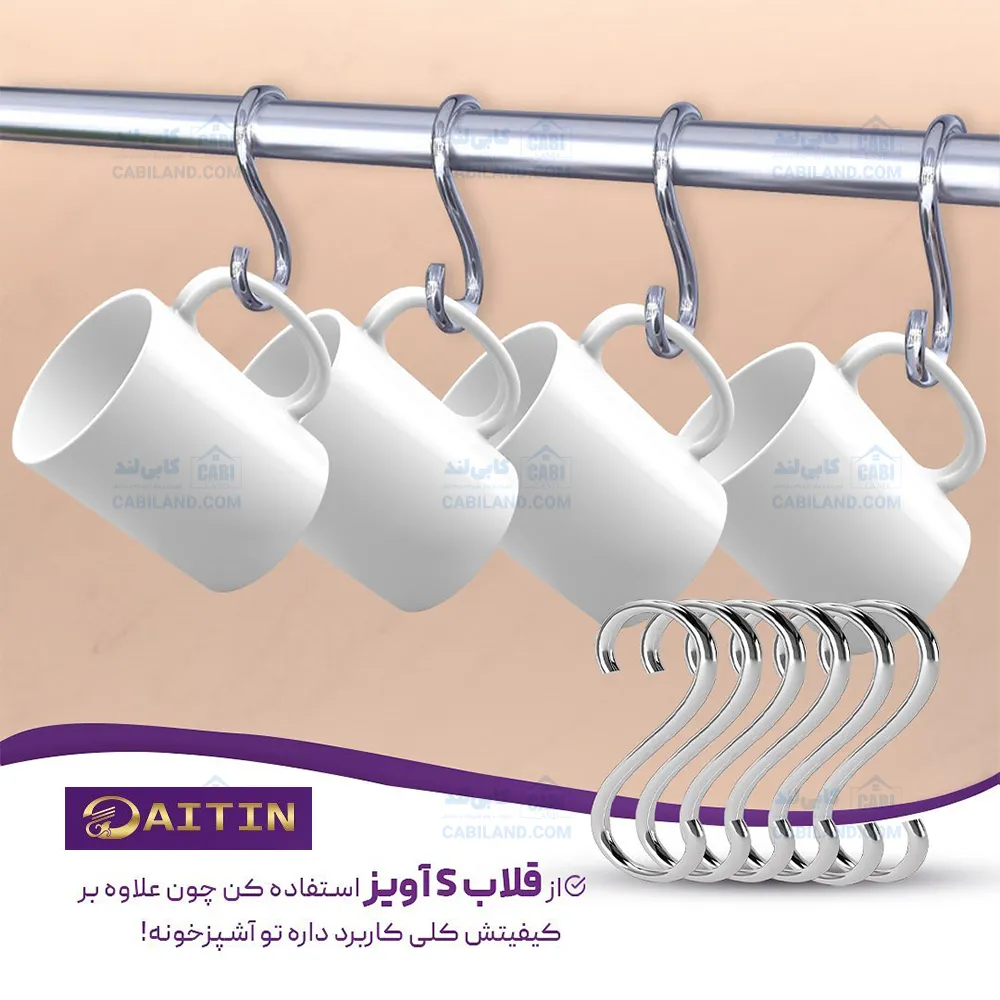 قلاب آویز S شکل آیتین (بسته ۶ عددی)