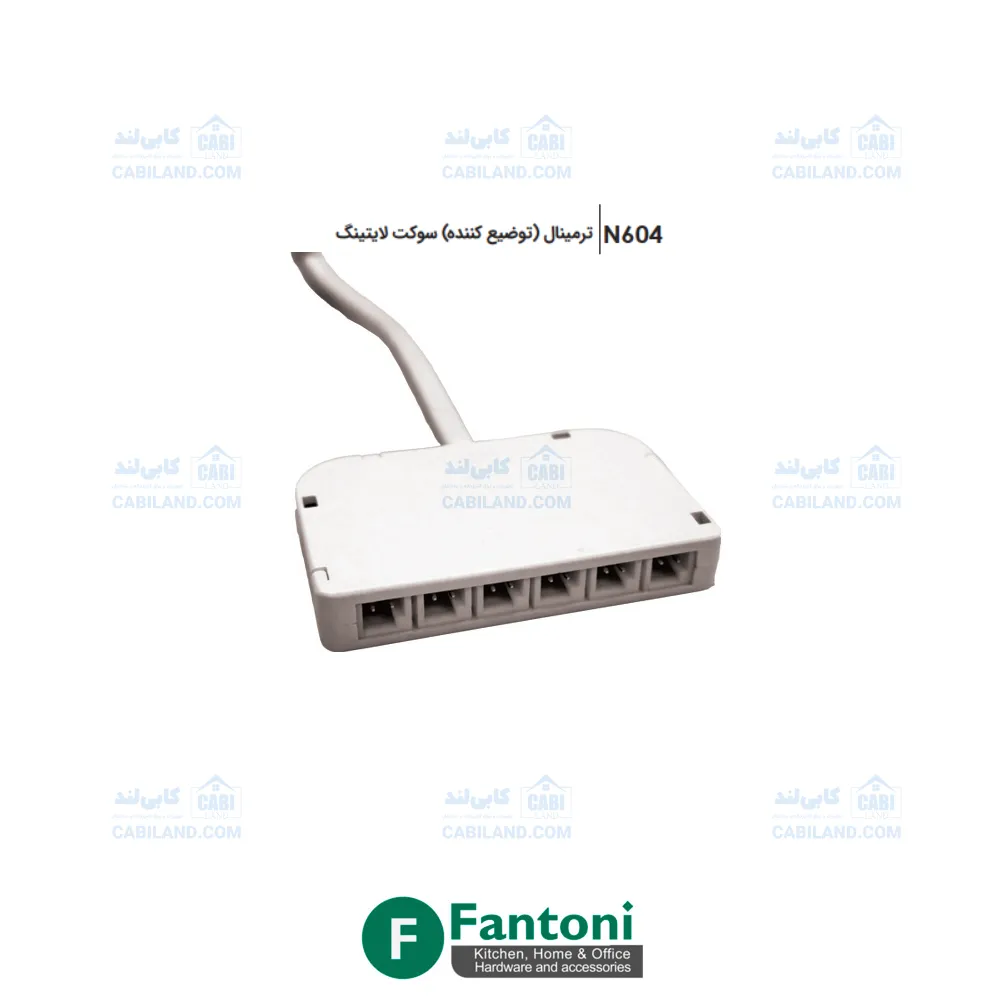 ترمینال (توزیع کننده) سوکت لایتینگ فانتونی N604