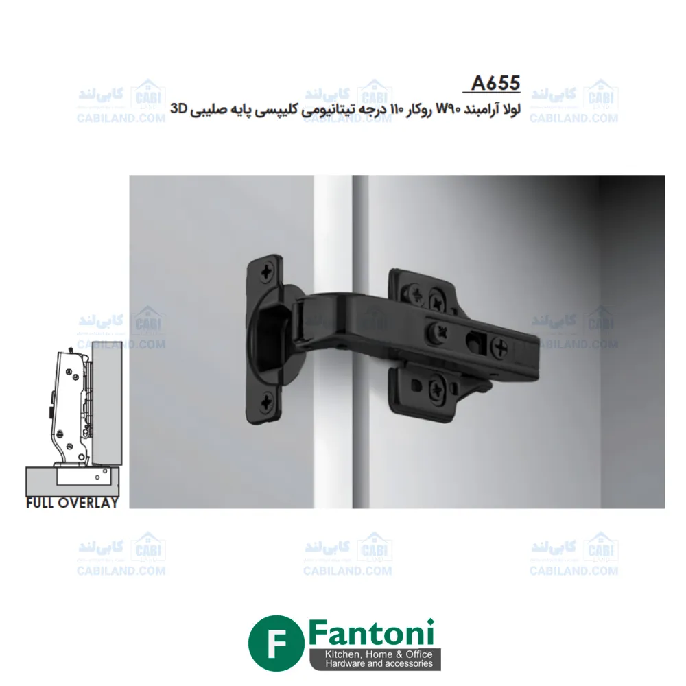 لولا آرامبند W90 روکار 110 درجه تیتانیومی کلیپسی پایه صلیبی 3D فانتونی A655 — تصویر ۲