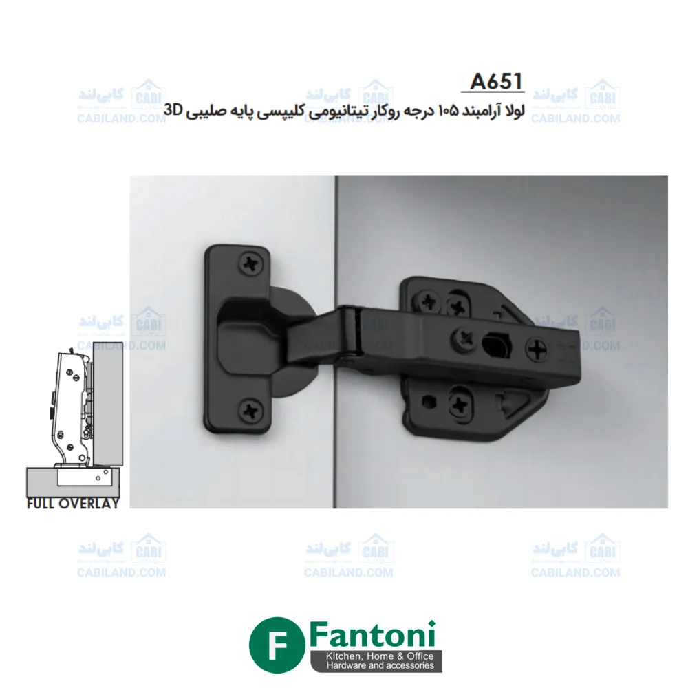 لولا آرامبند 105 درجه روکار تیتانیومی کلیپسی پایه صلیبی 3D فانتونی A651