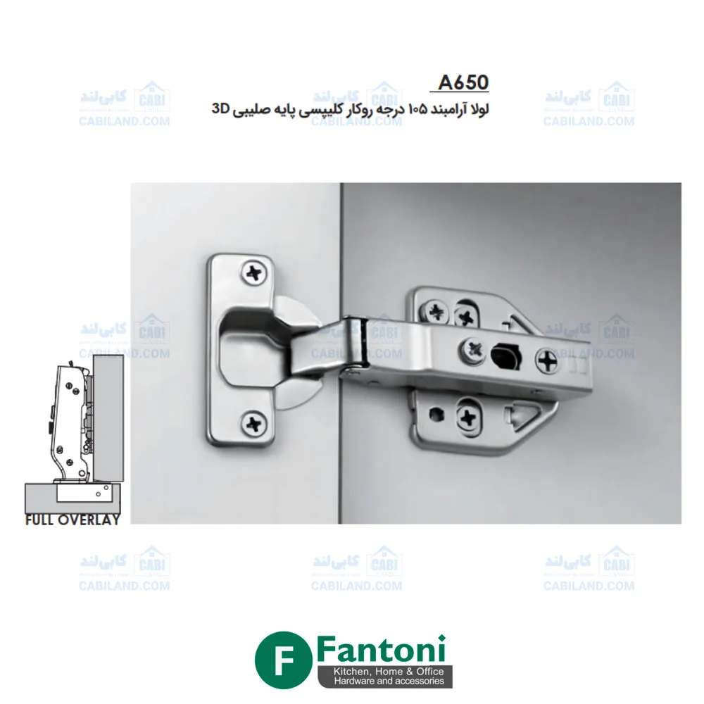 لولا آرامبند 105 درجه روکار کلیپسی پایه صلیبی 3D فانتونی A650