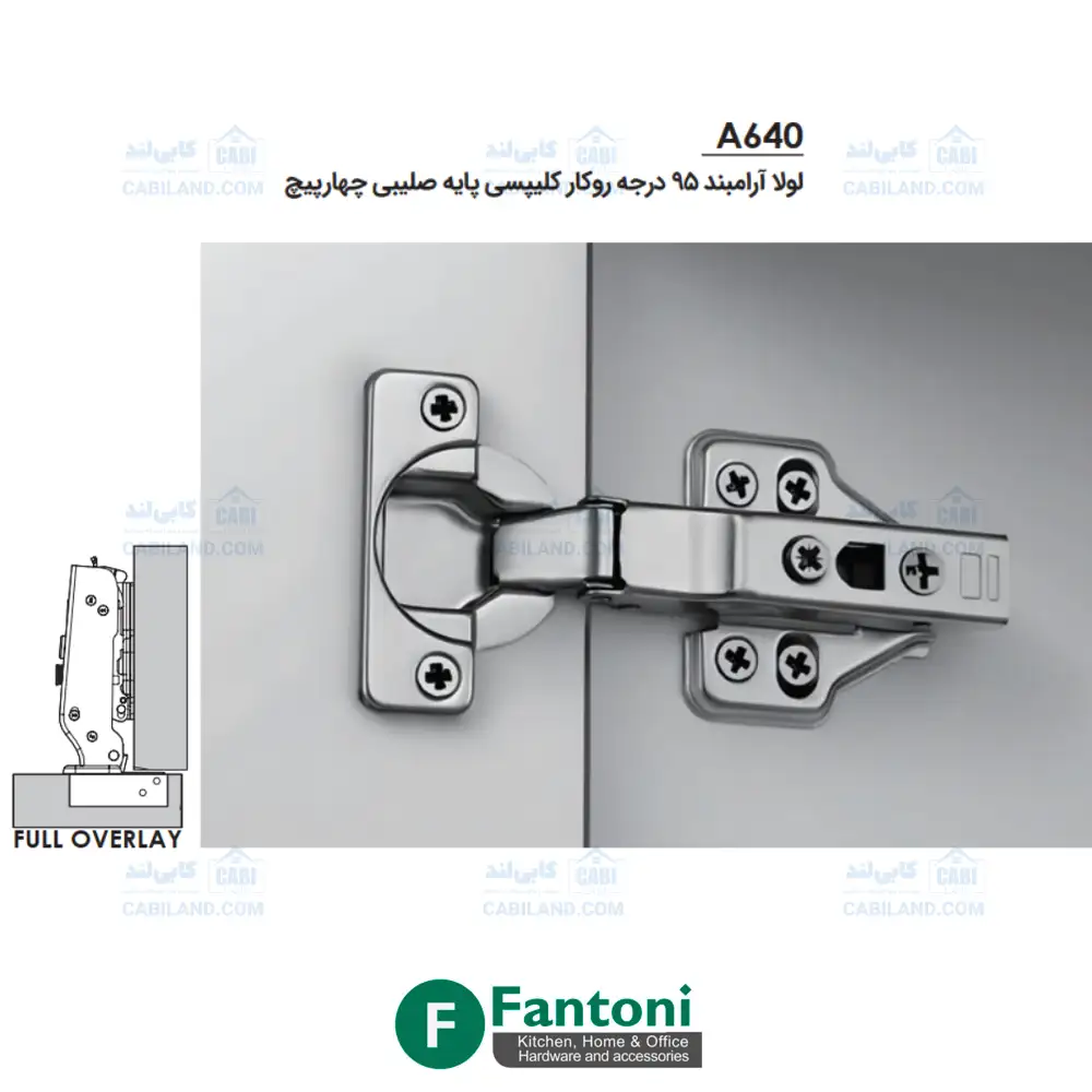 لولا آرامبند 95 درجه روکار کلیپسی پایه صلیبی چهارپیچ فانتونی A640