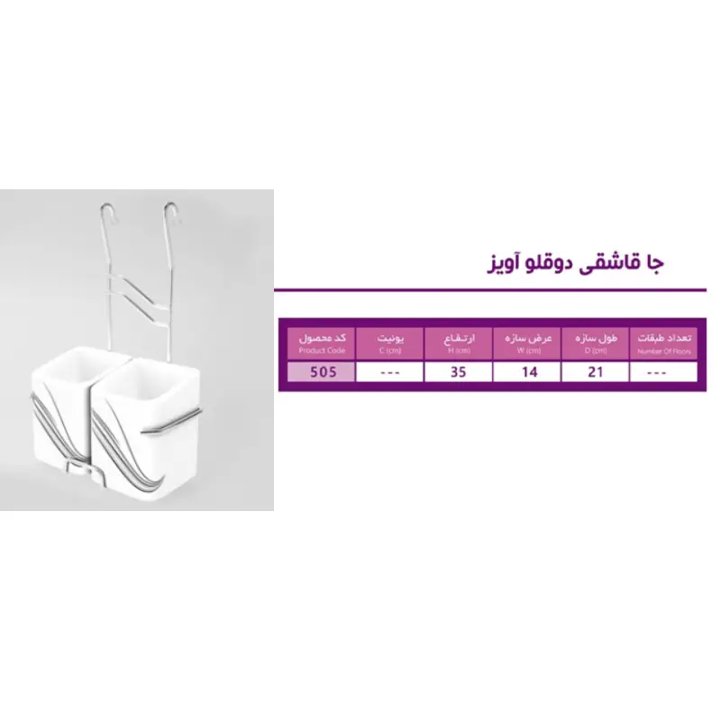 جا قاشقی دوقلو چینی آویز آیتین کد 505 — تصویر ۵