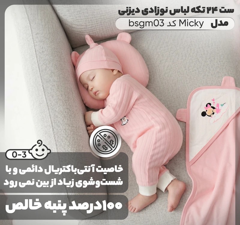 لباس نوزاد ۲۴ تکه مدل میکی موس صورتی mic.bsgm03 — تصویر ۴