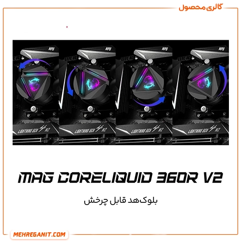خنک کننده مایع پردازنده ام اس آی مدل MAG CORELIQUID 360R V2 مشکی — تصویر ۵