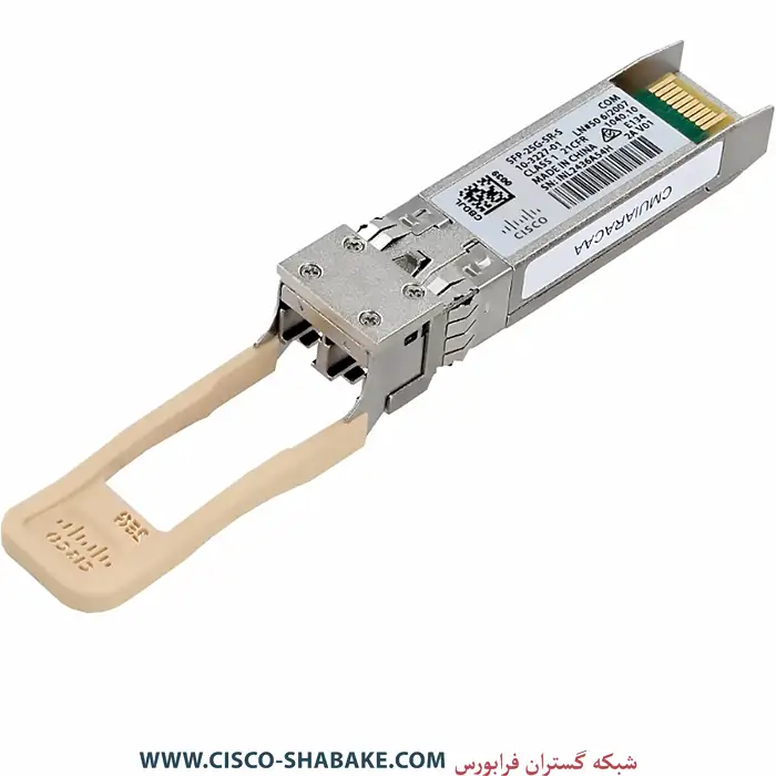 ماژول فیبرنوری سیسکو SFP-25G-SR-S