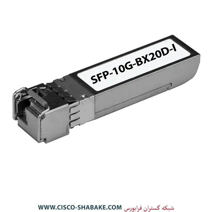 ماژول فیبرنوری سیسکو SFP-10G-BX20D-I — تصویر ۲