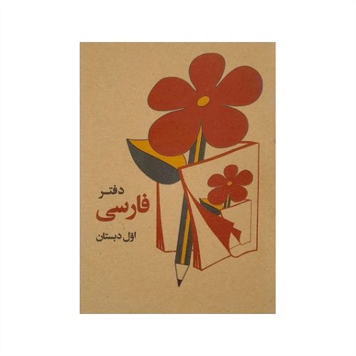 دفتر یادداشت طرح کتاب فارسی اول دبستان — تصویر ۲