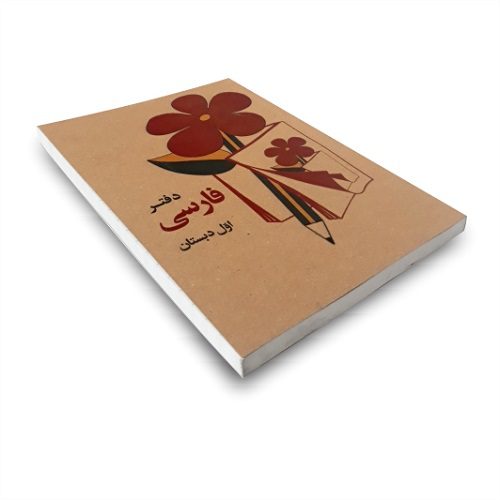 دفتر یادداشت طرح کتاب فارسی اول دبستان — تصویر ۴