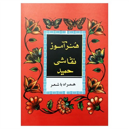 کتاب هنر آموز نقاشی حمید با شعر نوستالژی بچه های قدیم — تصویر ۲
