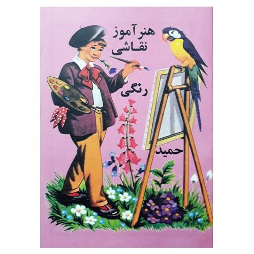 کتاب هنر آموز نقاشی رنگی حمید نوستالژی بچه های قدیم — تصویر ۲