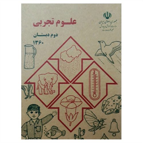 کتاب علوم دوم دبستان نوستالژی دهه 60 — تصویر ۲