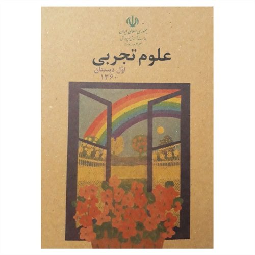 کتاب علوم اول دبستان نوستالژی دهه 60 — تصویر ۲