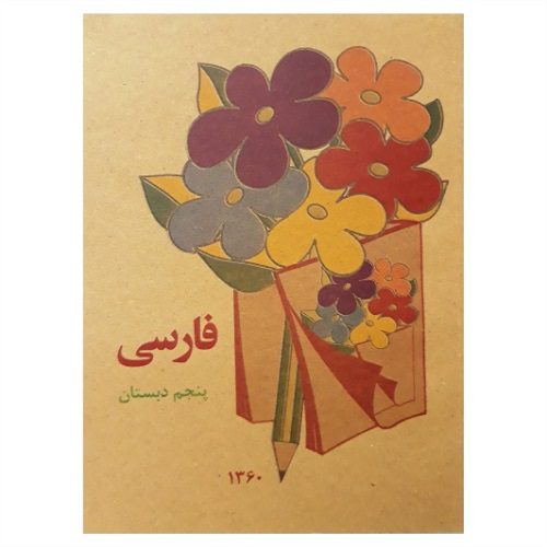 کتاب فارسی پنجم دبستان نوستالژی دهه 60