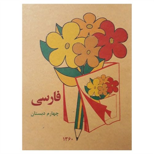 کتاب فارسی چهارم دبستان نوستالژی دهه 60