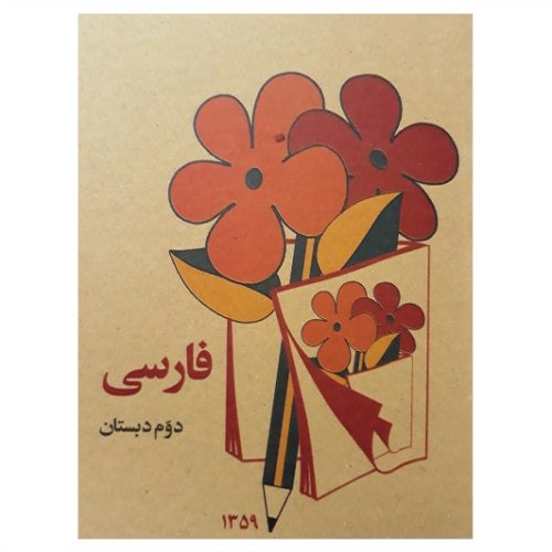 کتاب فارسی دوم دبستان نوستالژی دهه 60 — تصویر ۲