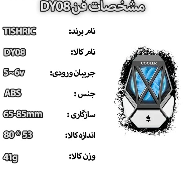 فن خنک کننده مدل DY08 — تصویر ۷