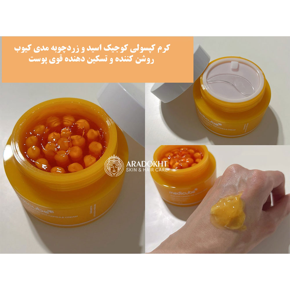 کرم کپسولی روشن کننده زردچوبه و کوجیک اسید مدی کیوب — تصویر ۵