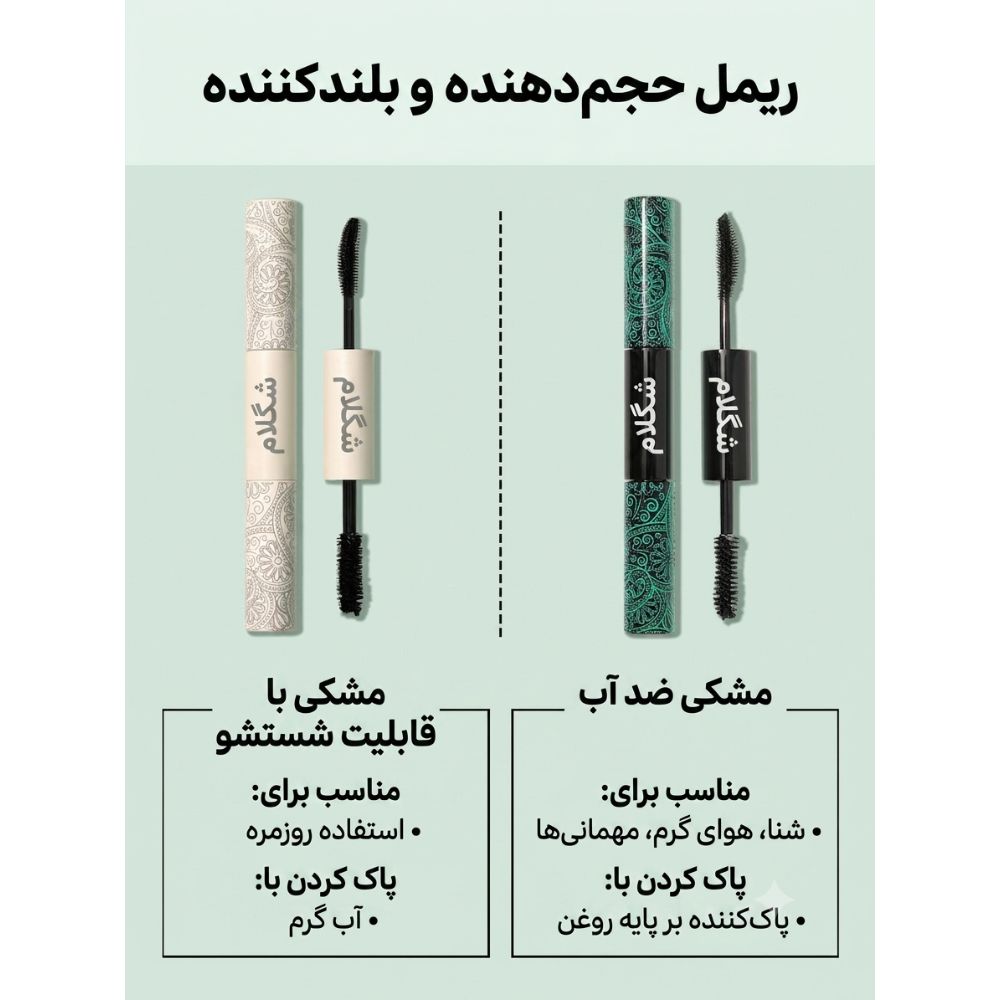 ریمل دو سر ضد آب بلند کننده و حجم دهنده شیگلم — تصویر ۸