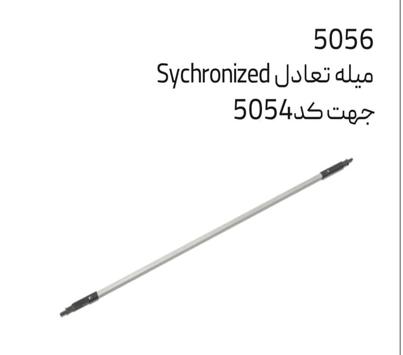 میله تعادل sychronizd جهت کد 5054 سایز 90 ملونی کد 5056