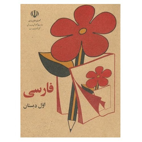 کتاب فارسی اول دبستان نوستالژی دهه 60 — تصویر ۲
