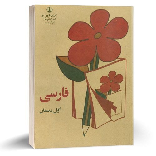 کتاب فارسی اول دبستان نوستالژی دهه 60 — تصویر ۳