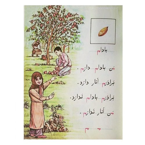 کتاب فارسی اول دبستان نوستالژی دهه 60 — تصویر ۴