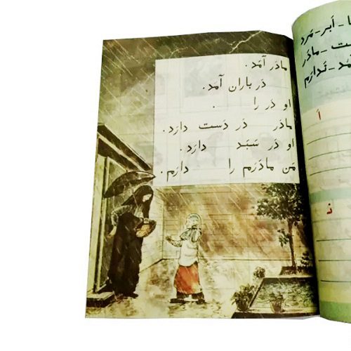 کتاب فارسی اول دبستان نوستالژی دهه 60 — تصویر ۷