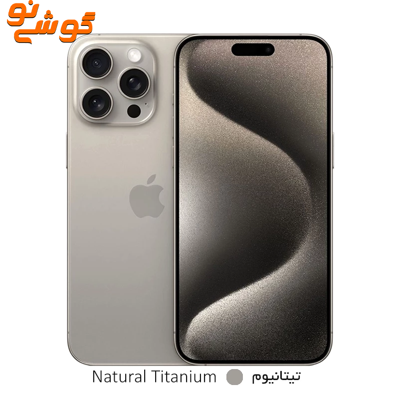 آیفون iphone 15 Pro Max 5G ظرفیت 256 گیگابایت و 8 گیگ رم CHA استوک بدون رجیستر