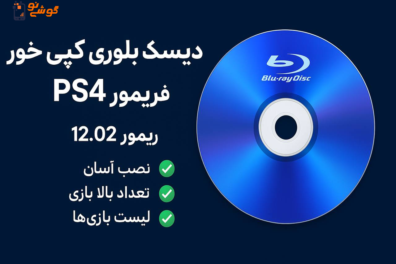 دیسک بلوری کپی خور PS4 ورژن 12.02 و 12.52 — تصویر ۴