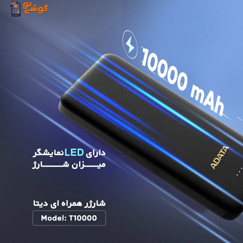 پاوربانک ای دیتا مدل T10000ظرفیت 10000 میلی‌آمپرساعت — تصویر ۷